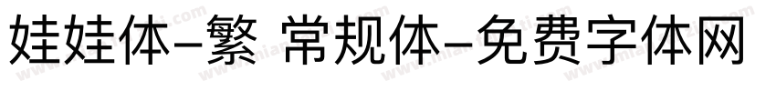 娃娃体-繁 常规体字体转换